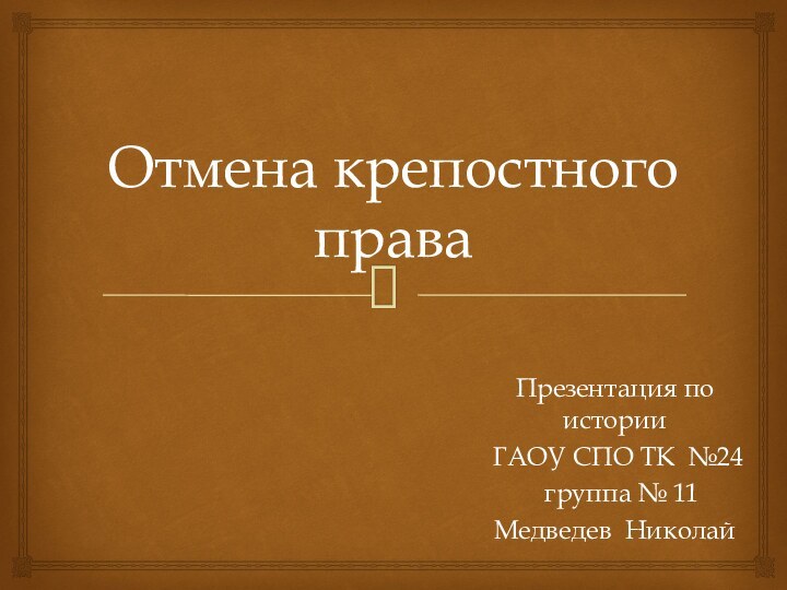 Отмена крепостного права Презентация по истории ГАОУ СПО ТК №24 группа № 11Медведев Николай