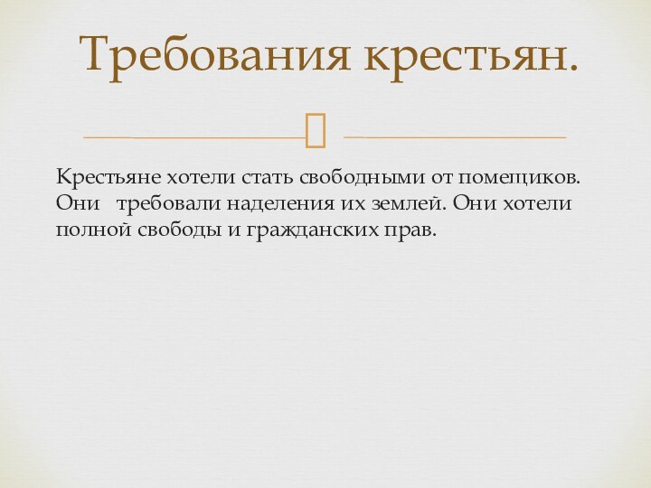 Крестьяне хотели стать свободными от помещиков. Они  требовали наделения их землей.