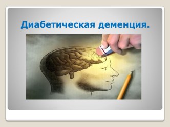 Диабетическая деменция