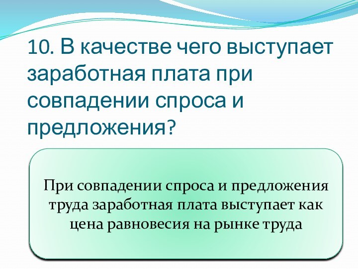 10. В качестве чего выступает заработная плата при совпадении спроса и предложения?