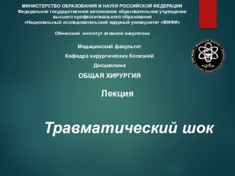 Травматический шок