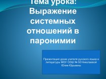 Выражение системных отношений в паронимии