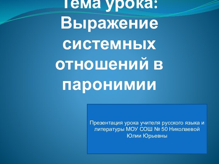 Тема урока: Выражение системных отношений в паронимииПрезентация урока учителя русского языка и