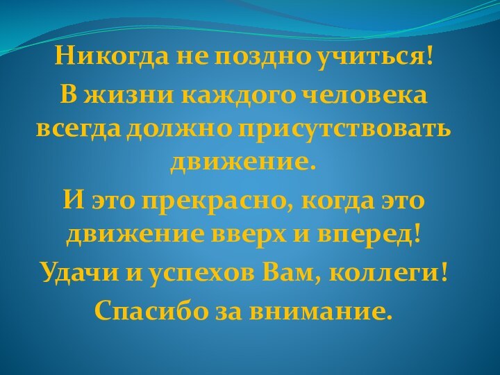 Никогда не поздно учиться! В жизни каждого человека всегда должно присутствовать движение.