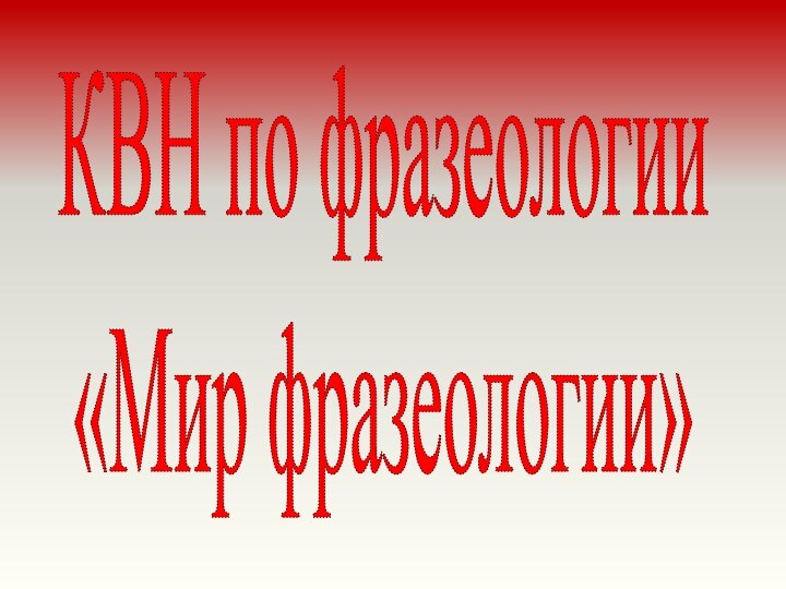 КВН по фразеологии«Мир фразеологии»