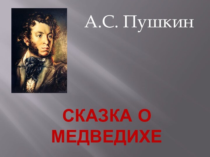 СКАЗКА О МЕДВЕДИХЕА.С. Пушкин