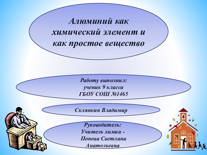 Алюминий как химический элемент и как простое веществоРаботу выполнил: ученик 9 класса