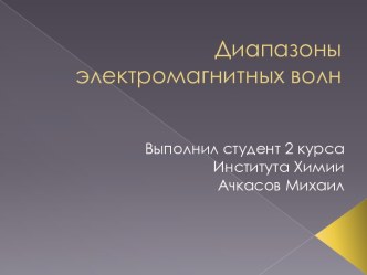 Диапазоны электромагнитных волн