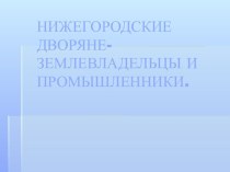 Нижегородские дворяне-землевладельцы и промышленники