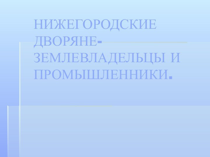 НИЖЕГОРОДСКИЕ ДВОРЯНЕ-ЗЕМЛЕВЛАДЕЛЬЦЫ И ПРОМЫШЛЕННИКИ.