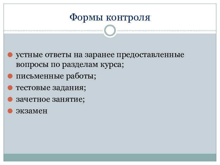 Формы контроля устные ответы на заранее предоставленные вопросы по разделам курса;письменные работы;тестовые задания;зачетное занятие;экзамен