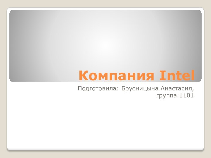 Компания IntelПодготовила: Брусницына Анастасия,  группа 1101