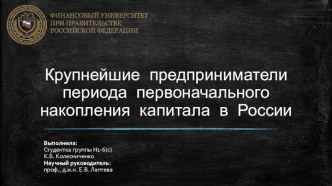 Крупнейшие предприниматели периода первоначального накопления капитала в России