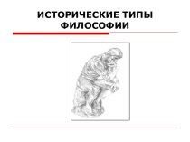 Исторические типы философии