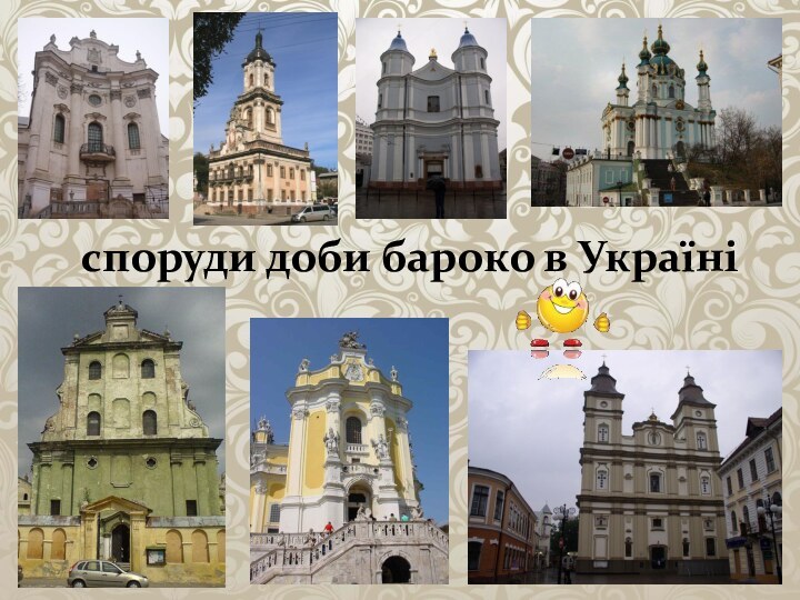 споруди доби бароко в Україні