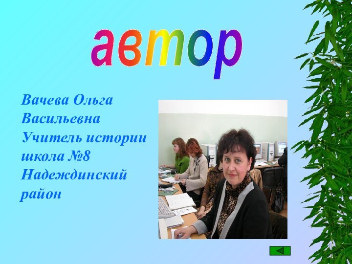 авторВачева Ольга ВасильевнаУчитель истории школа №8 Надеждинский район