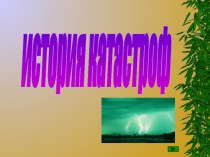 История катастроф