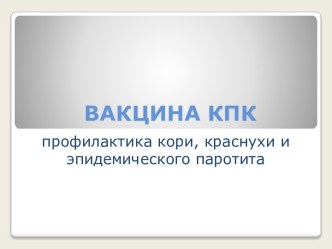 ВАКЦИНА КПК