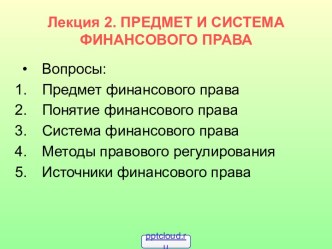 Предмет и система финансового права