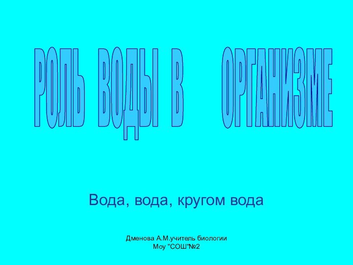 Вода, вода, кругом водаРОЛЬ  ВОДЫ  В