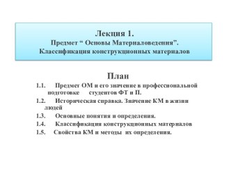 Лекция 1.   Предмет “ Основы Материаловедения”. Классификация конструкционных материалов