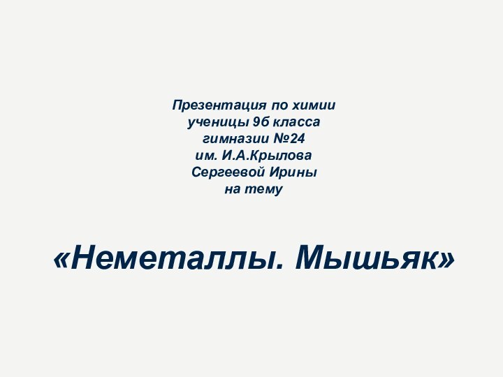 Презентация по химии ученицы 9б класса  гимназии №24  им. И.А.Крылова