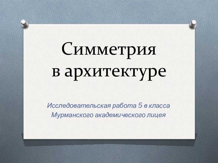 Симметрия  в архитектуреИсследовательская работа 5 в классаМурманского академического лицея