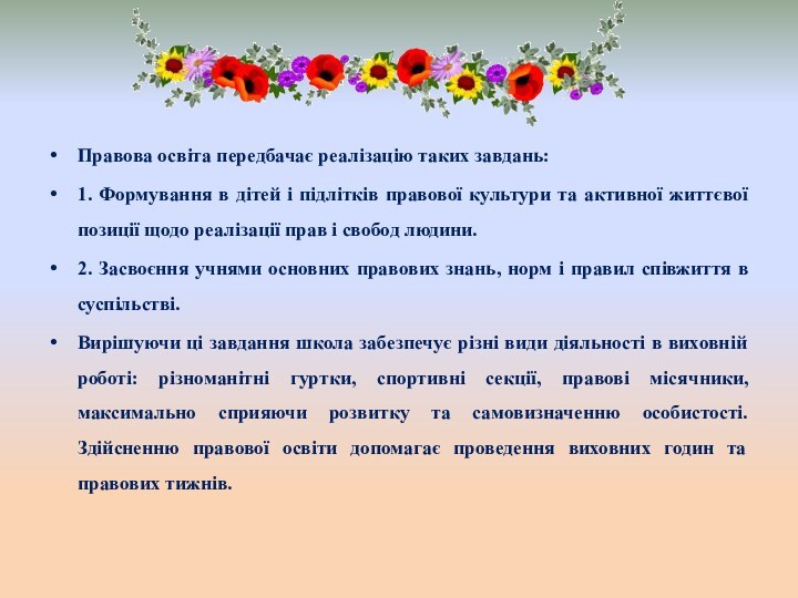 Правова освіта передбачає реалізацію таких завдань:1. Формування в дітей і підлітків правової