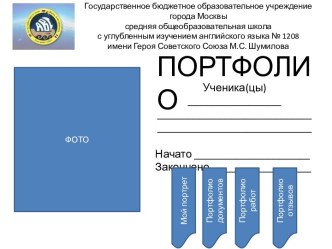 Шаблон - портфолио учебных достижений