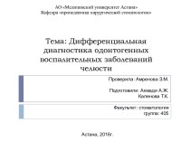 Тема: Дифференциальная диагностика одонтогенных воспалительных заболеваний челюсти