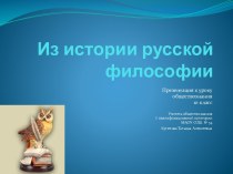 Из истории русской философии