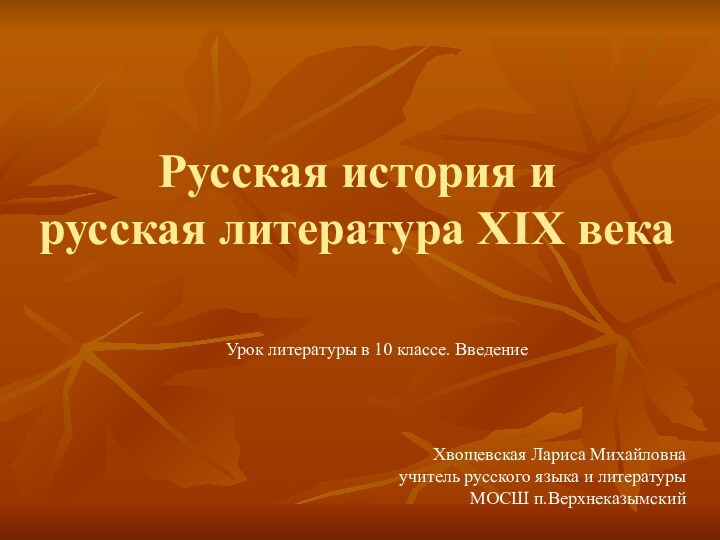 Русская история и  русская литература XIX века  Урок литературы в