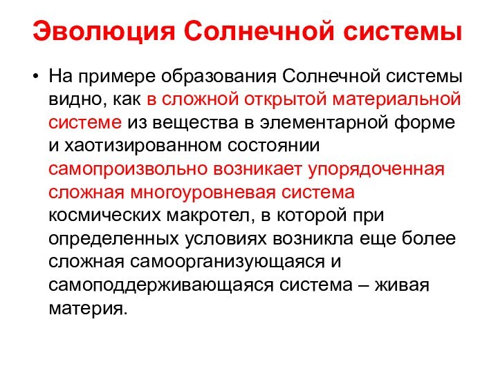 Эволюция Солнечной системыНа примере образования Солнечной системы видно, как в сложной открытой