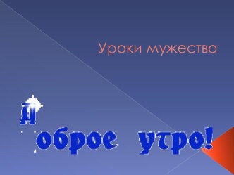 Уроки мужества