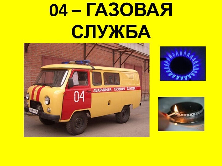 04 – ГАЗОВАЯ СЛУЖБА