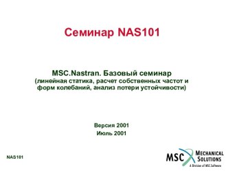 Линейная статика в MSC