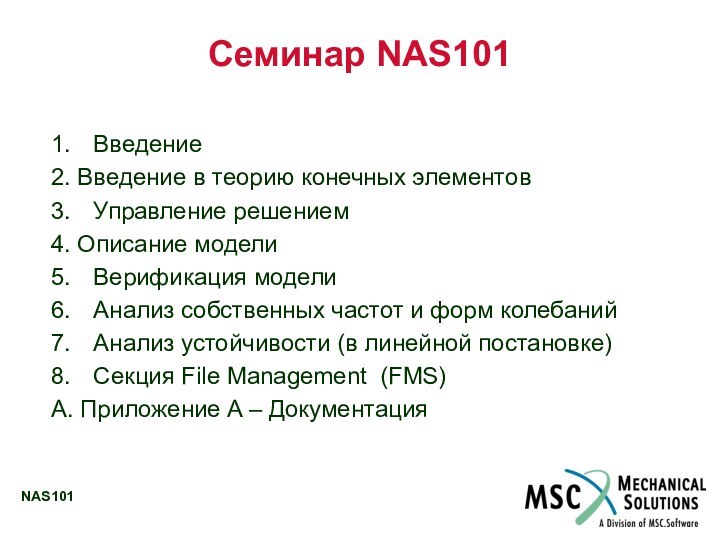 Семинар NAS101 	1.	 Введение