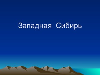 Западная Сибирь