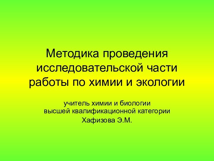 Методика проведения исследовательской части работы по химии и экологии учитель химии и