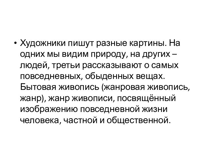 Художники пишут разные картины. На одних мы видим природу, на других –