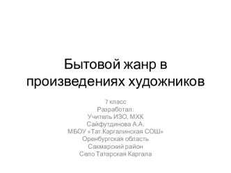 Бытовой жанр в произведениях художников