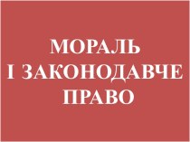 Мораль і законодавче право