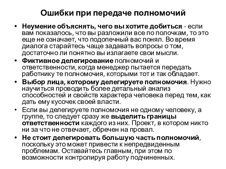 Ошибки при передаче полномочийНеумение объяснять, чего вы хотите добиться - если вам