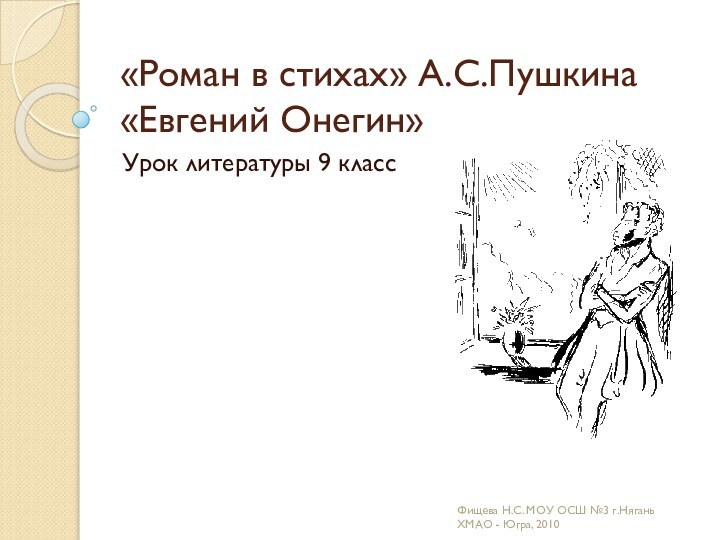 «Роман в стихах» А.С.Пушкина «Евгений Онегин»Урок литературы 9 классФищева Н.С. МОУ ОСШ