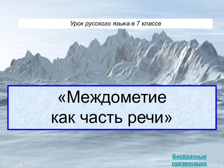 Урок русского языка в 7 классе«Междометие  как часть речи»Бесплатные презентацииhttp://prezentacija.biz/