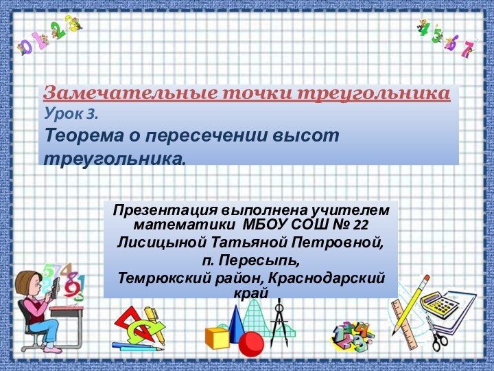 Замечательные точки треугольника Урок 3. Теорема о пересечении высот треугольника.Презентация выполнена учителем