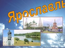 Города России. Ярославль
