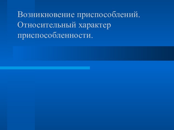 Возникновение приспособлений. Относительный характер приспособленности.