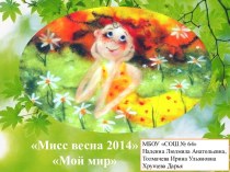 Мисс весна 2014Мой мир