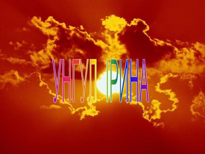 УНГУЛ ІРИНА